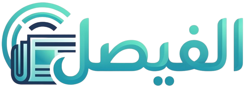 جريدة الفيصل